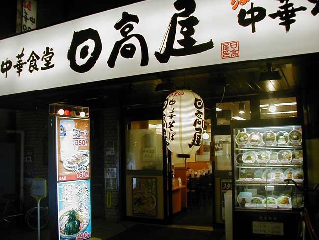 中華食堂日高屋 笹塚観音通店 笹塚タウン情報 笹塚の飲食店